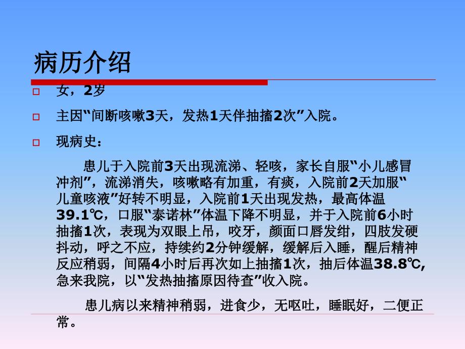 5068整理新小儿惊厥病例分析_第2页