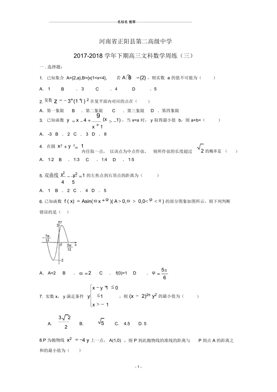 河南省正阳县第二高级中学2019届高三数学下学期周练三文_第1页