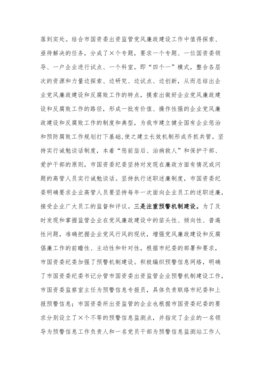 国资委党风廉政工作汇报_第3页