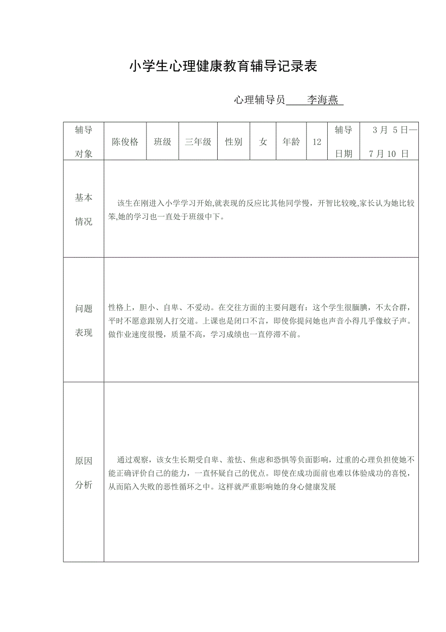 {精品}小学生心理健康教育辅导记录表_第3页