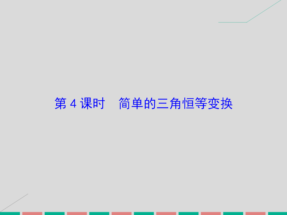 2017届高考数学大一轮 第三章 三角函数、解三角形 第4课时 简单的三角恒等变换 理 课件_第2页