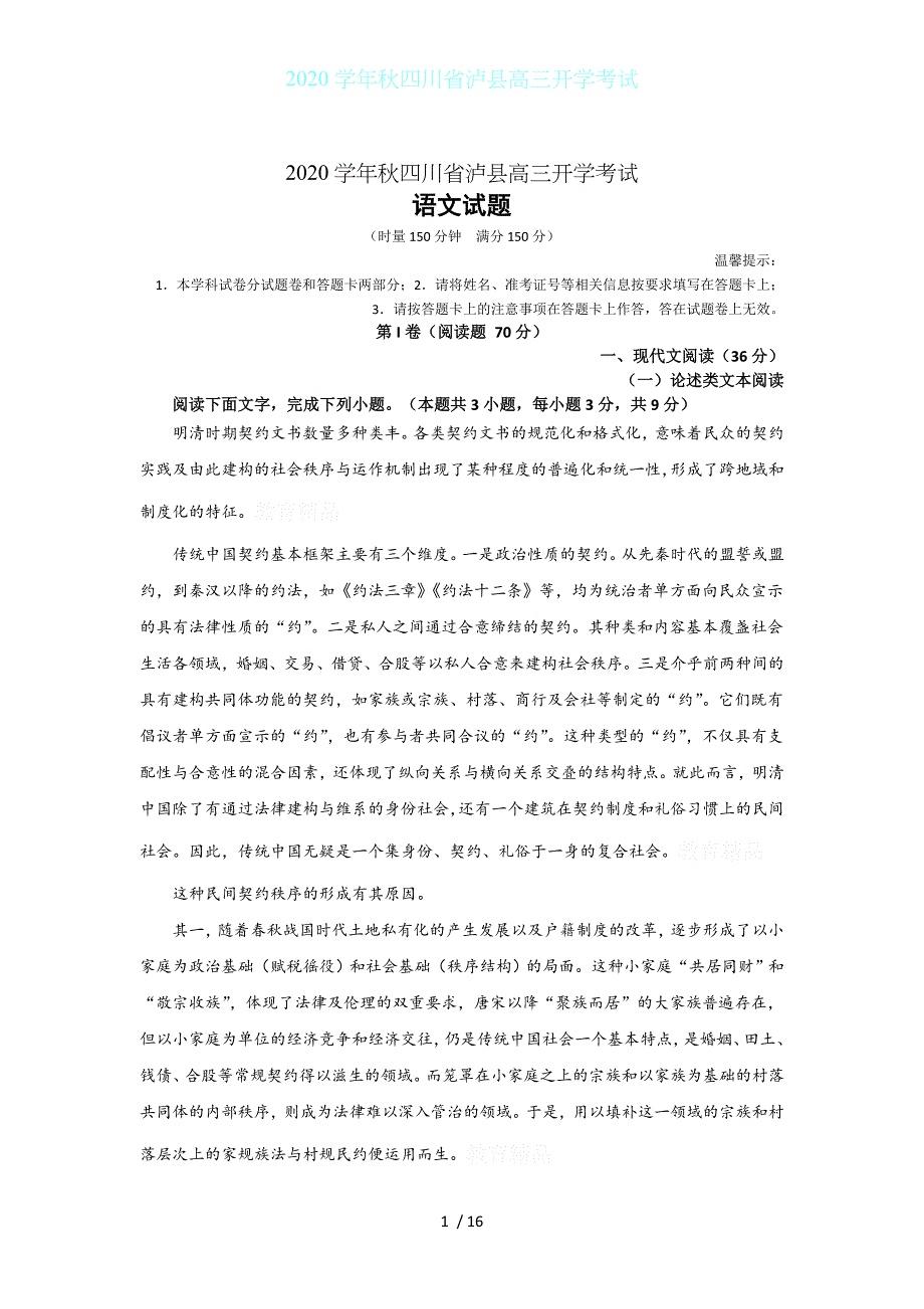 2020学年秋四川省泸县高三开学考试_第1页