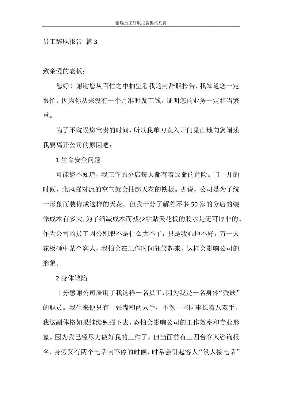 辞职报告 精选员工辞职报告锦集八篇_第5页