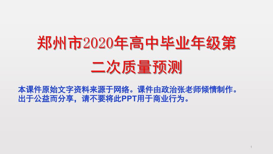 郑州市2020届高三二模考试文综政治试题PPT_第1页