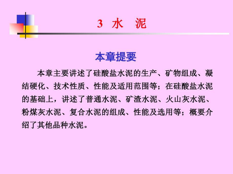 《建筑材料》第三章水泥解析课件_第1页