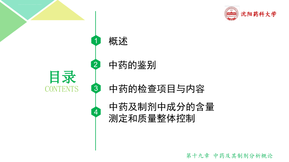 中药及其制剂分析概论2018课件_第2页