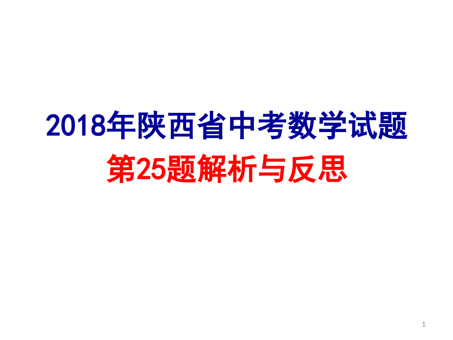 2018年陕西省中考数学试题第25题(解析与反思)PPT_第1页