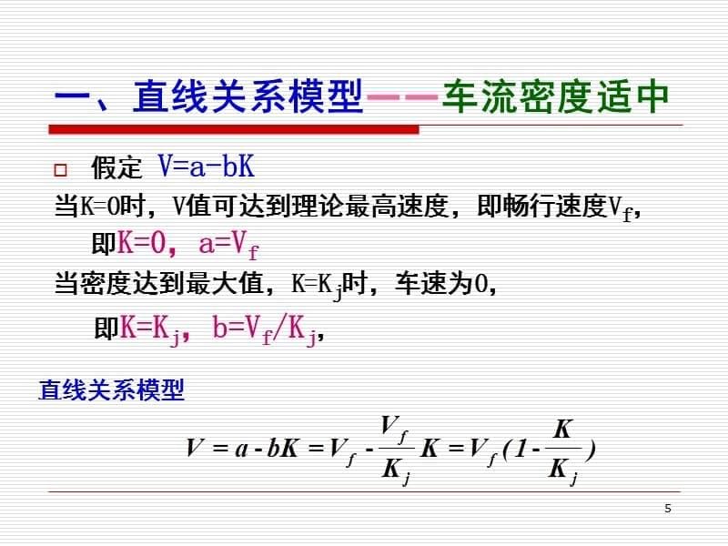 7交通流量、速度和密度之间的关系PPT_第5页