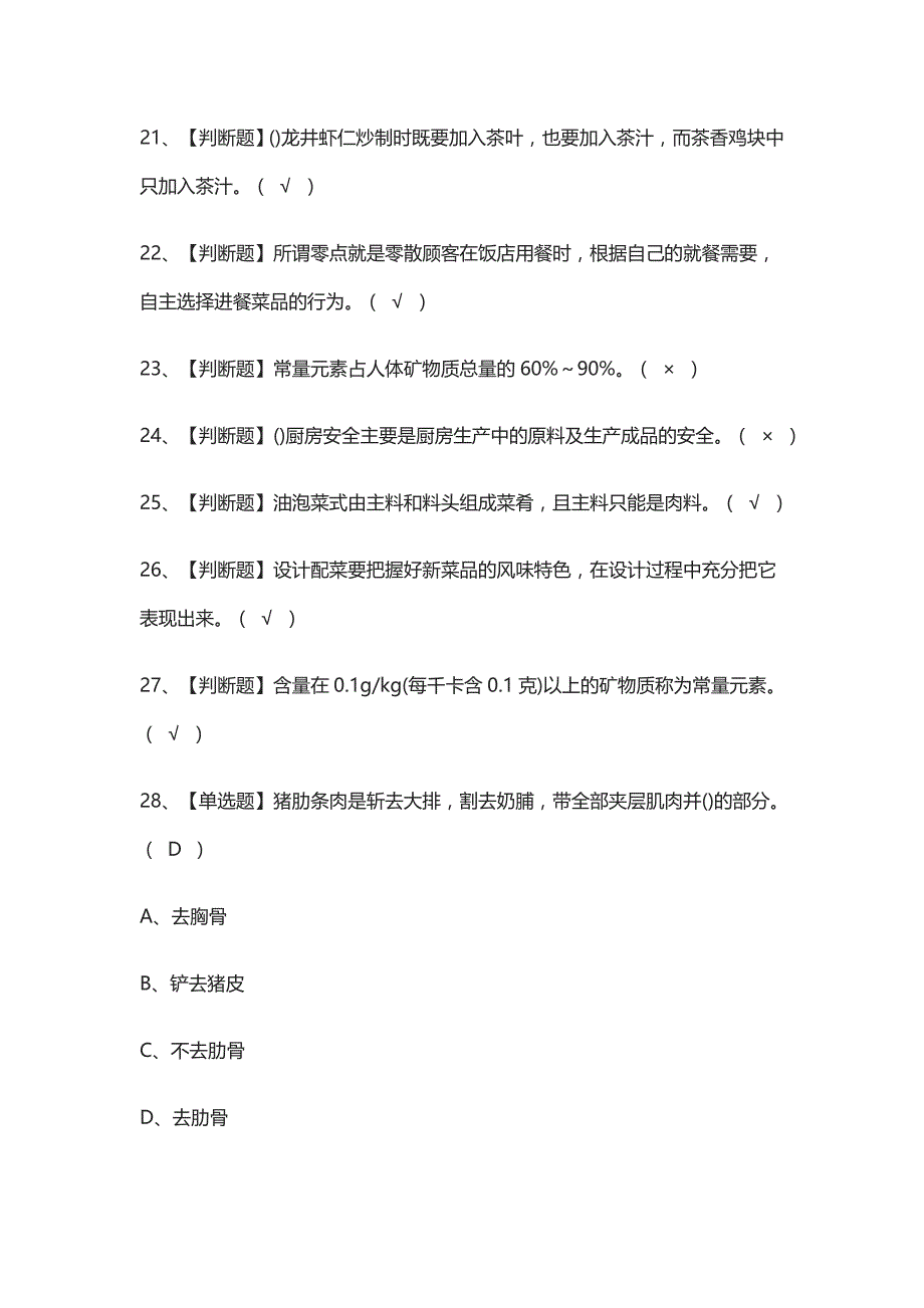 [全]中式烹调师（技师）模拟考试有答案2021_第3页