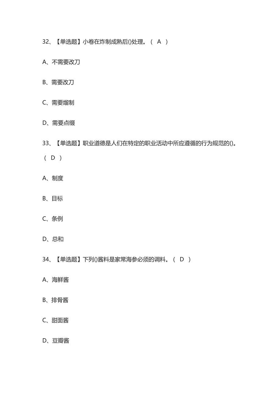 [全]中式烹调师（技师）模拟考试有答案2021_第5页