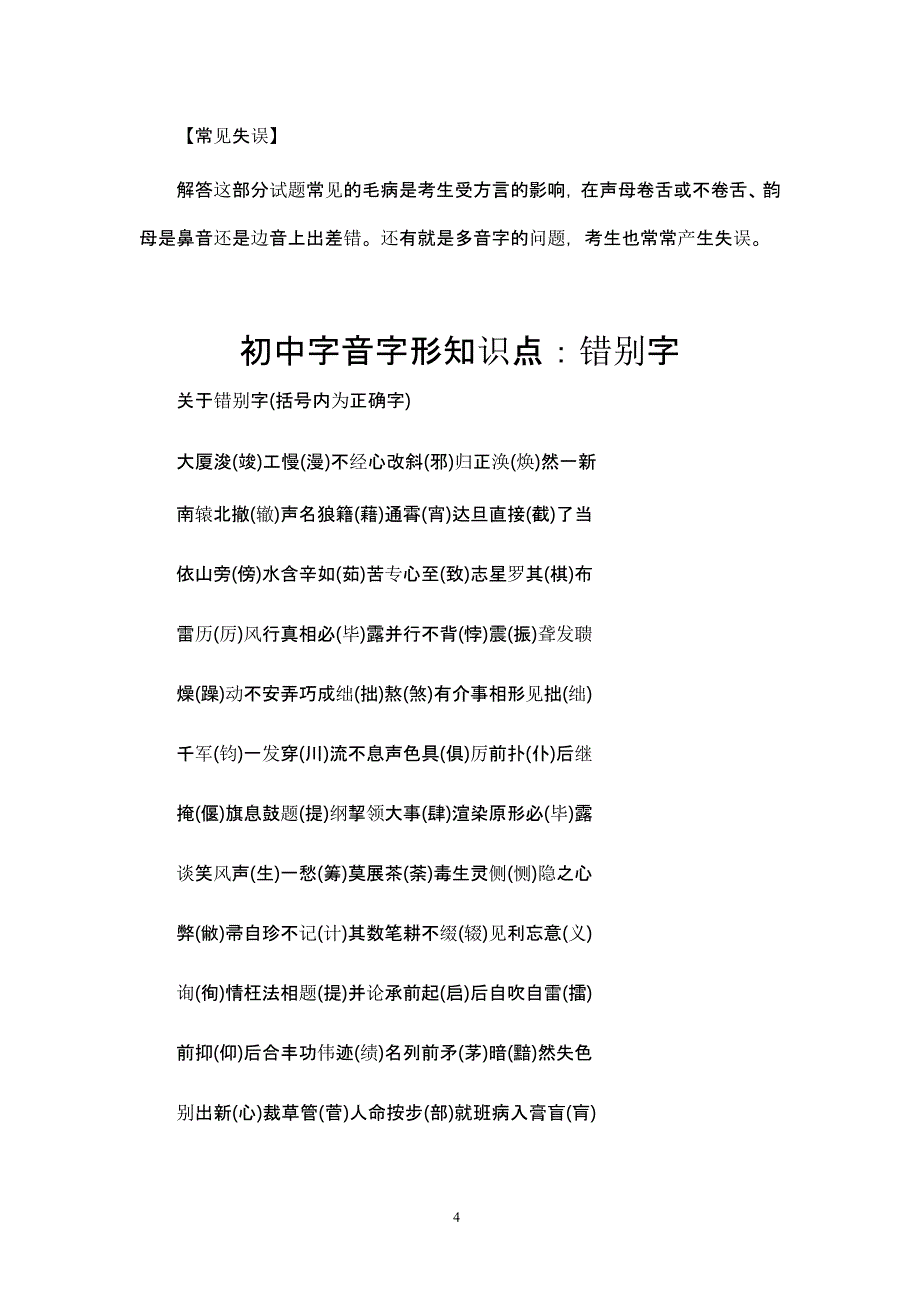 初中字音字形知识点（2020年10月整理）.pptx_第4页