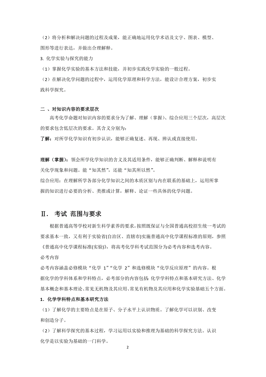 566整理新2018年全国高考化学考试大纲_第2页