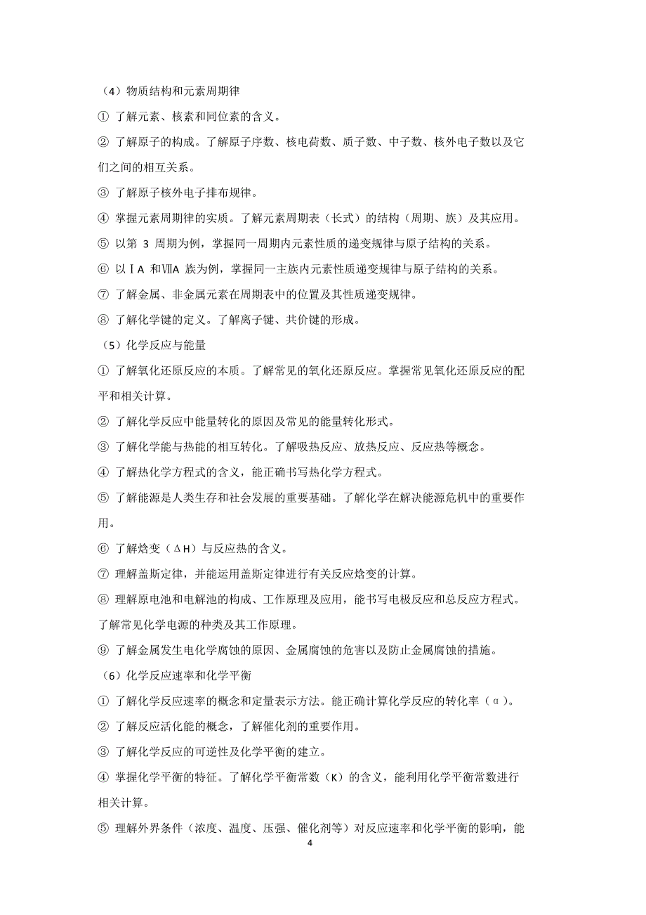 566整理新2018年全国高考化学考试大纲_第4页