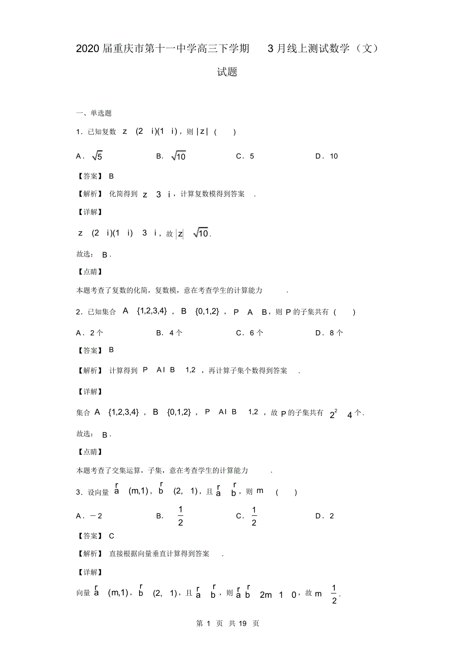 2020届高三下学期3月线上测试数学(文)试题(解析版)_第1页