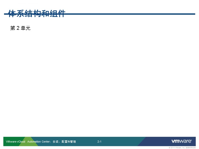 VMware vCloud Automation Center：体系结构和组件 课件_第1页