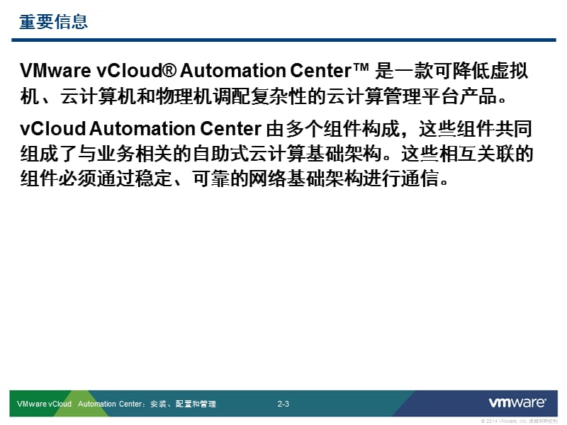 VMware vCloud Automation Center：体系结构和组件 课件_第3页