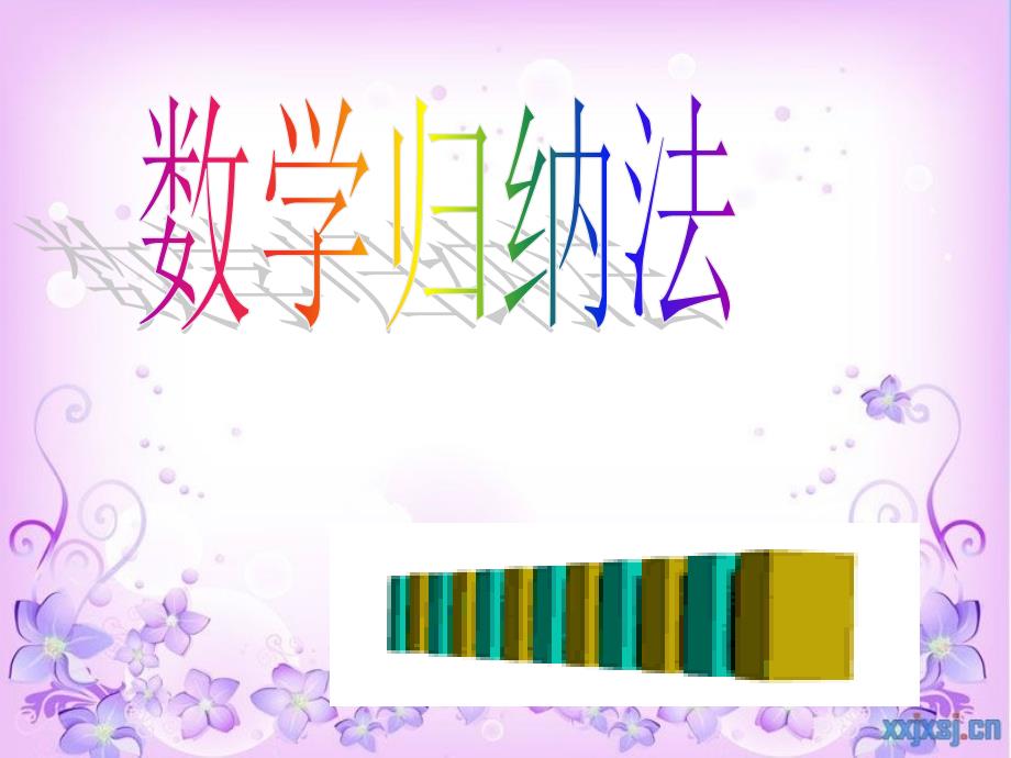 《数学归纳法》(好)课件_第1页