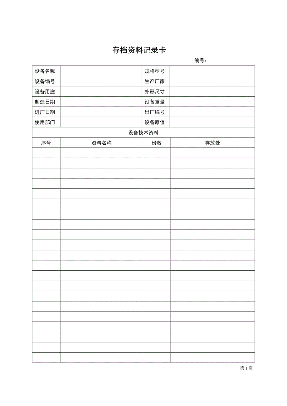 8949整理新设备档案管理表格大全_第2页