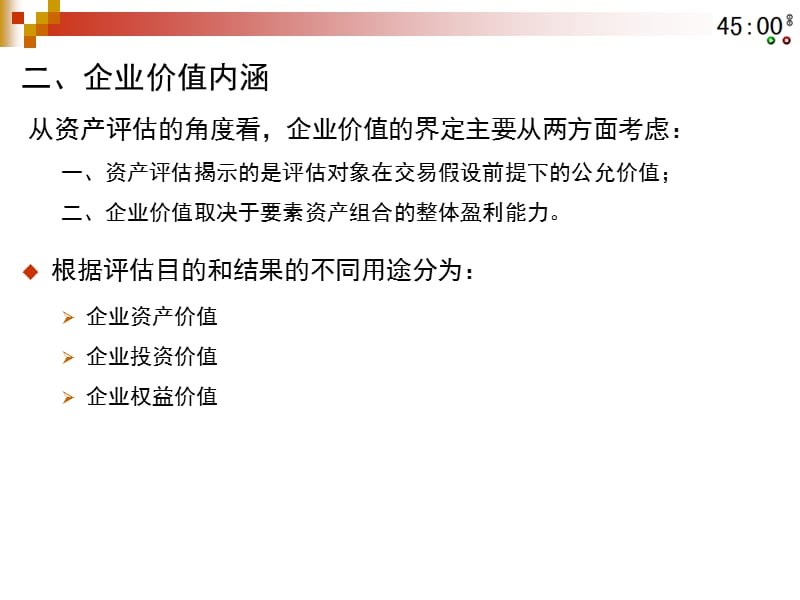 72整理新10 企业价值评估_第5页