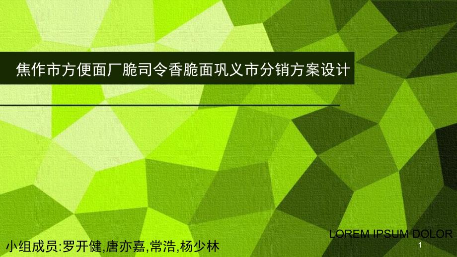 豫竹方便面渠道设计作业PPT_第1页