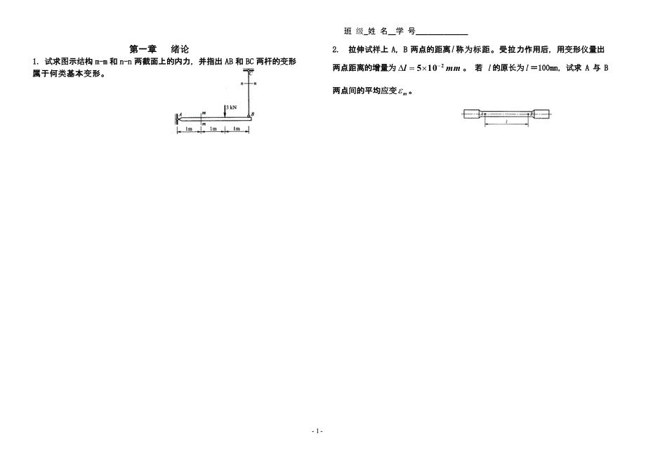 材料力学作业（2020年10月整理）.pptx_第1页