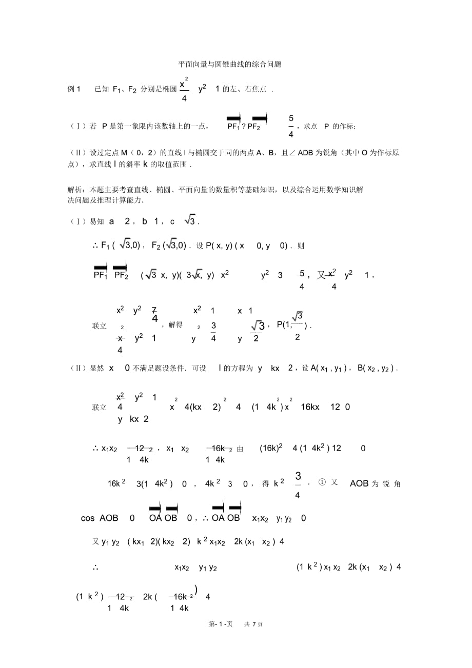 高三数学教案平面向量与圆锥曲线的综合问题_第1页