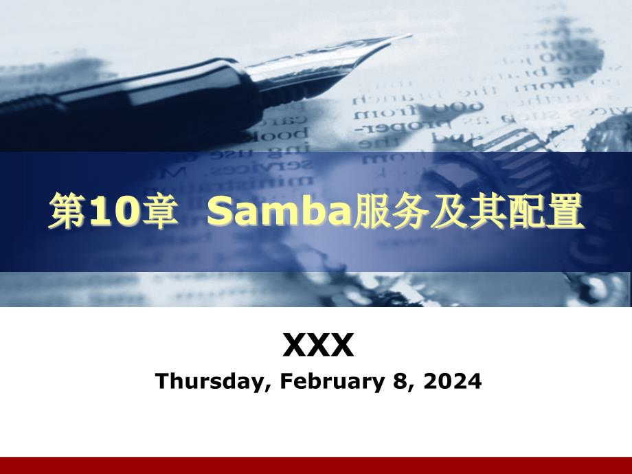 Samba服务及其配置_第1页