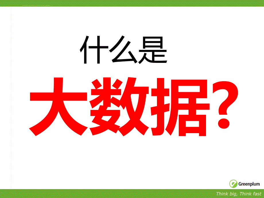 EMC的大数据解决方案课件_第3页