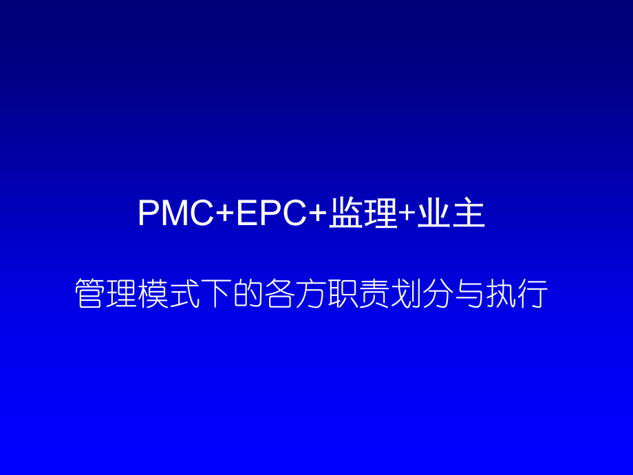 PMC+EPC+监理+业主管理模式下的各方职责划分与执行课件_第2页