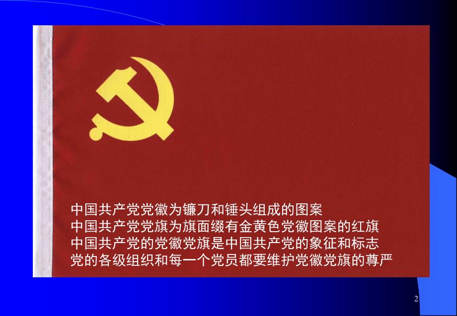 中国共产党员的条件PPT_第2页