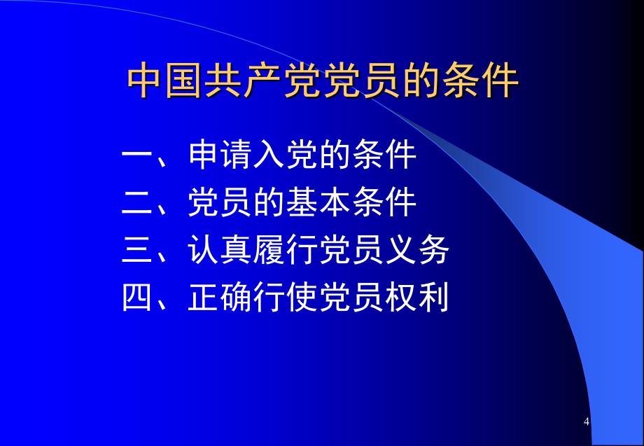 中国共产党员的条件PPT_第4页