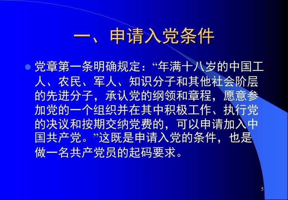 中国共产党员的条件PPT_第5页