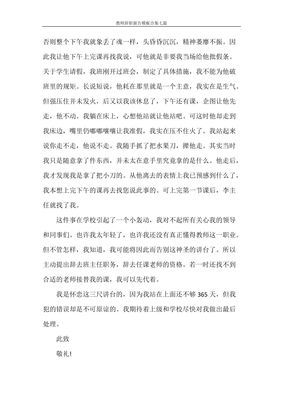 辞职报告 教师辞职报告模板合集七篇_第2页