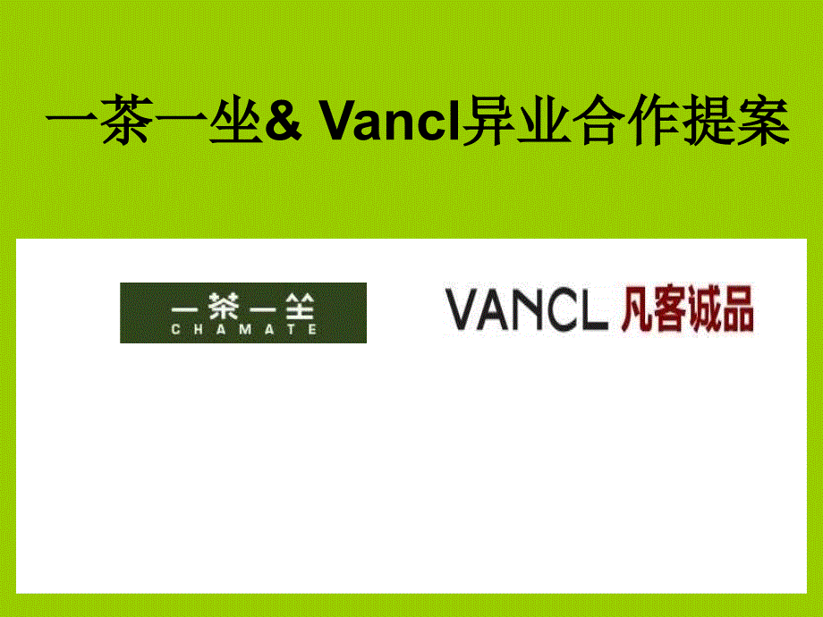 一茶一坐vancl异业合作提案课件_第1页