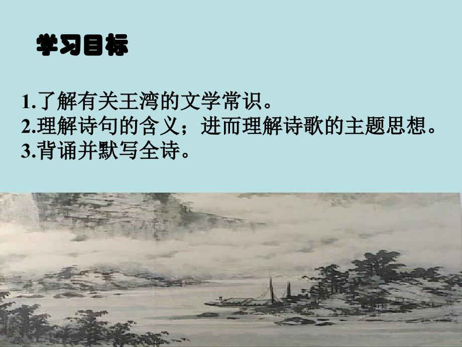 {精品}次北固山下(教学完整课件)_第3页