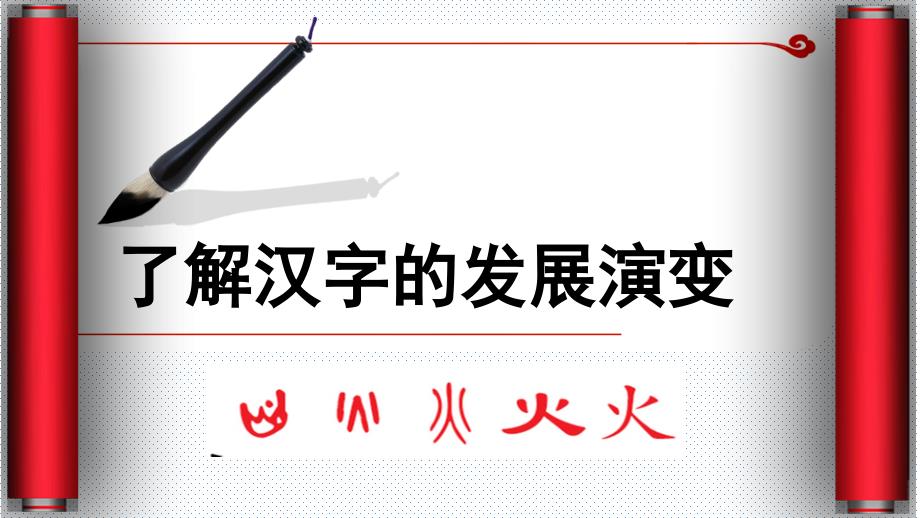 7259整理新汉字的演变(网络收集)_第1页