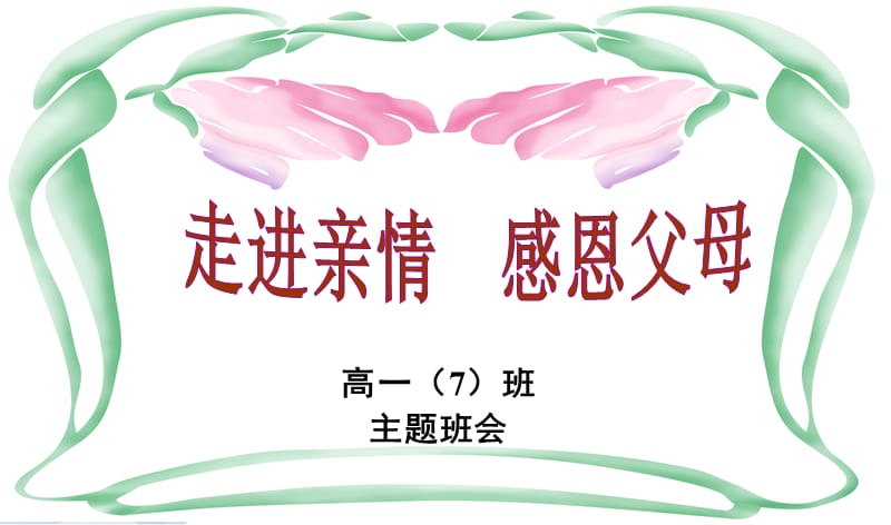 中学生《走近亲情――感恩父母》感恩教育主题班会PPT课件[1]_第3页