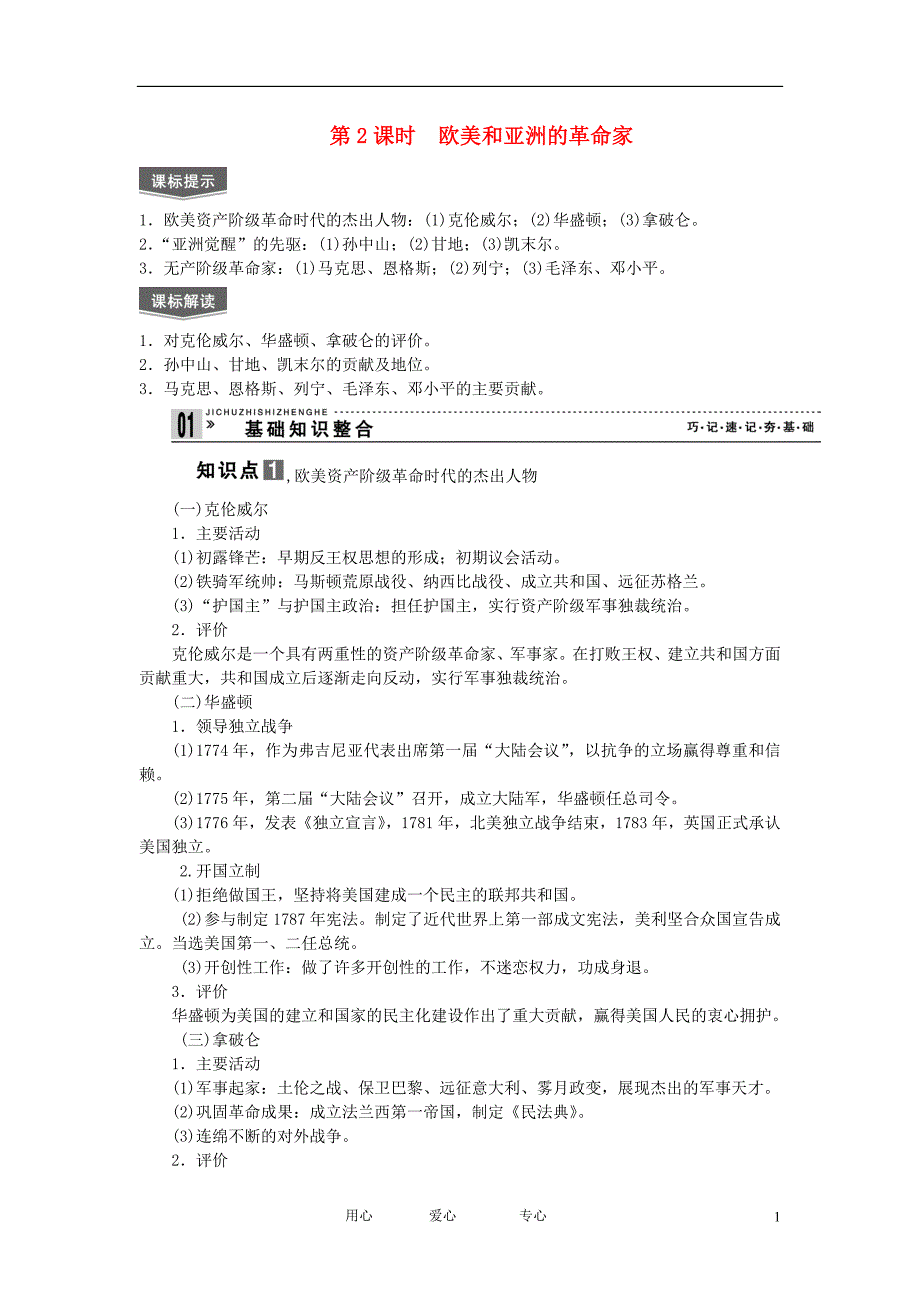 2013届高考历史一轮复习 第2课时欧美和亚洲的革命家精品学案 人民版选修4[1].doc_第1页