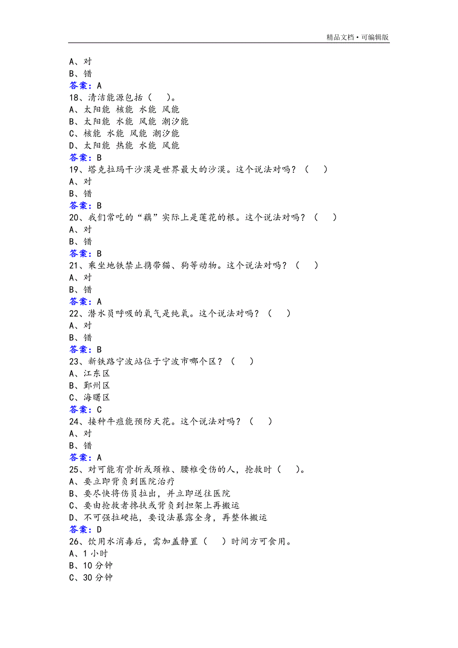 2017全民科学素质竞赛网上知识竞赛试题库[附答案解析][参考]_第4页