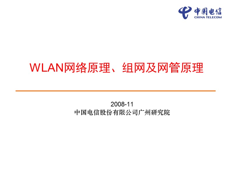 WLAN网络原理、组网及网管原理课件_第1页