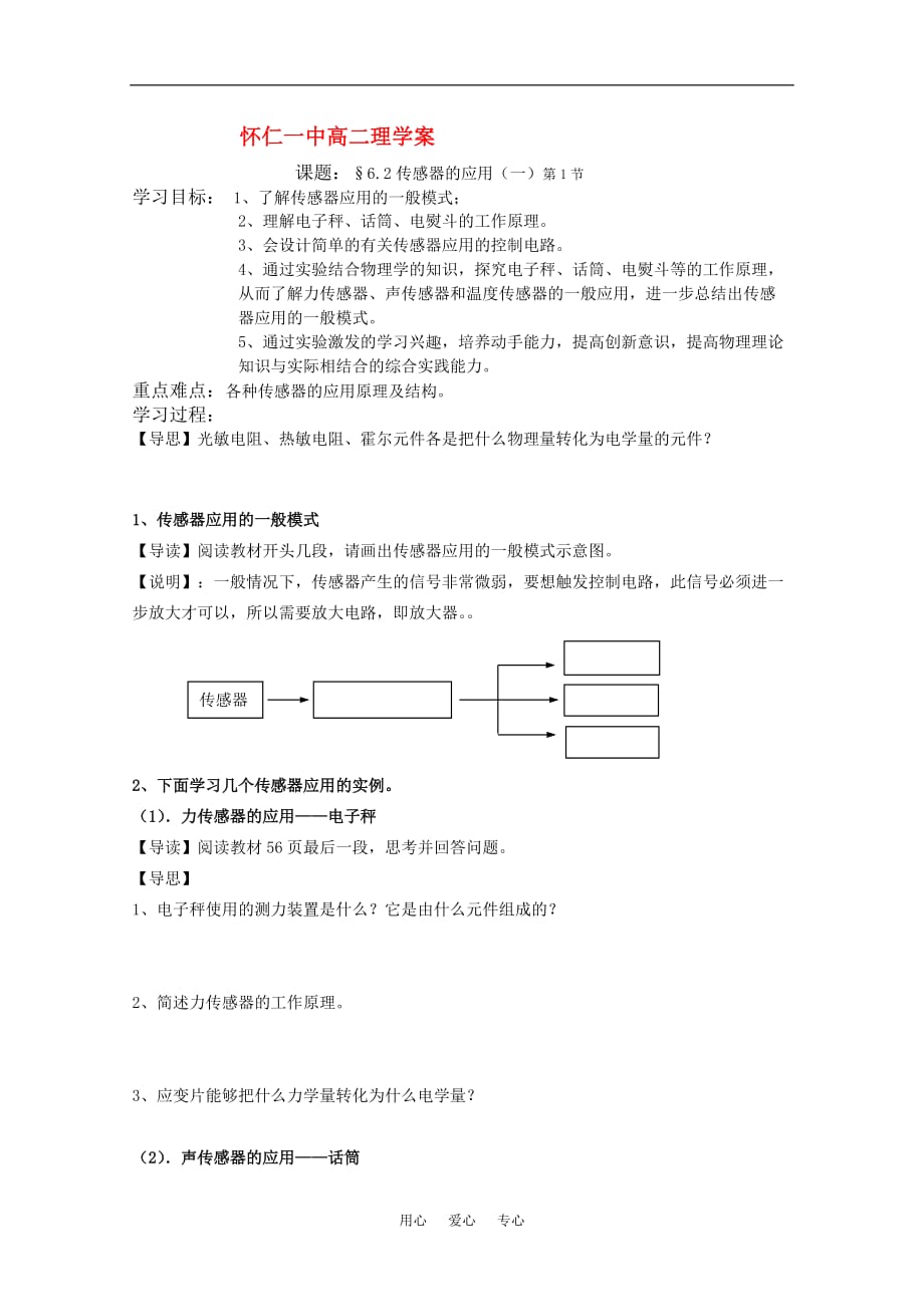 山西省怀仁一中高二物理 6.2传感器的应用（一）一课时学案 新人教版.doc_第1页