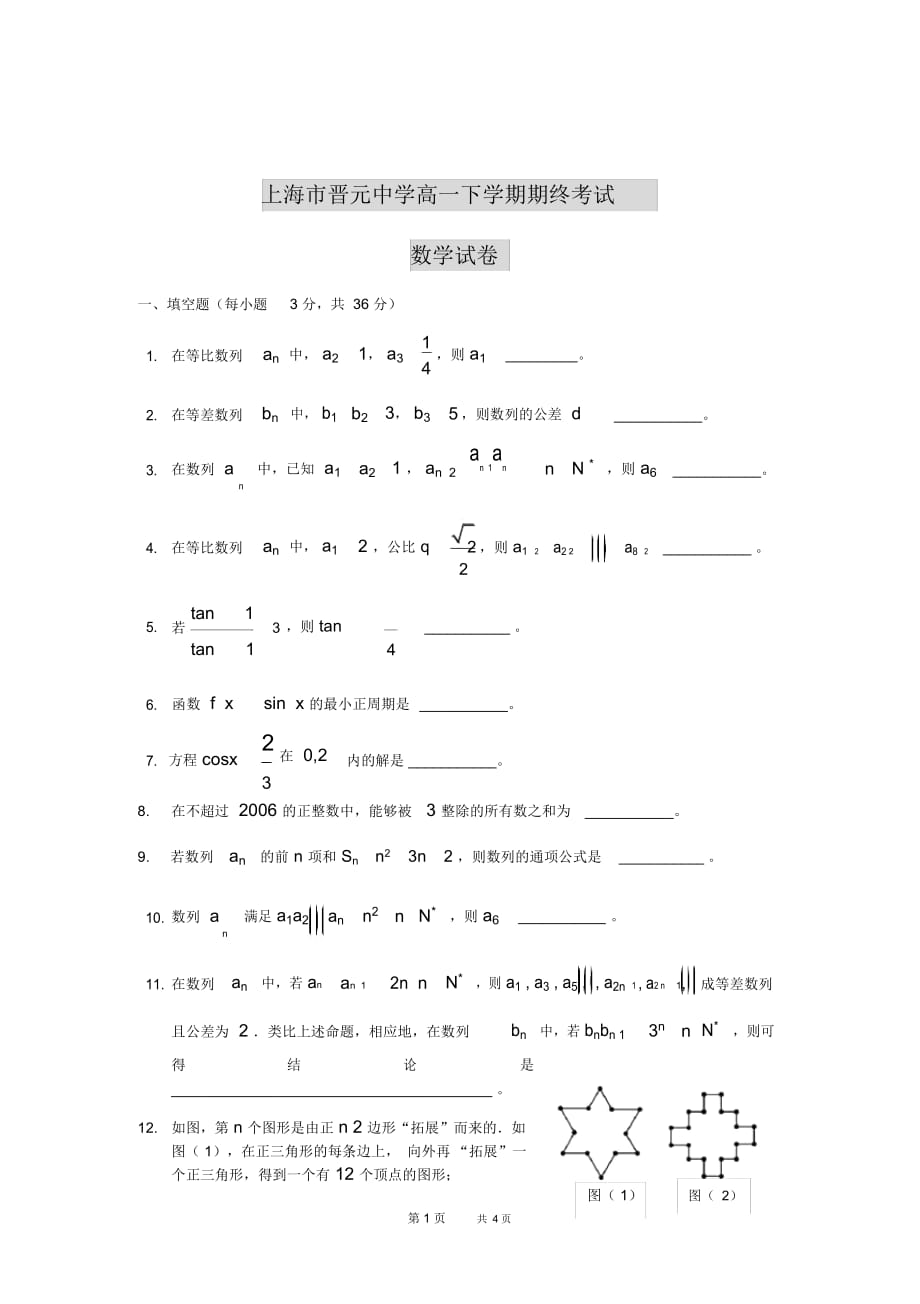 高一下学期期终考试数学试卷_第1页