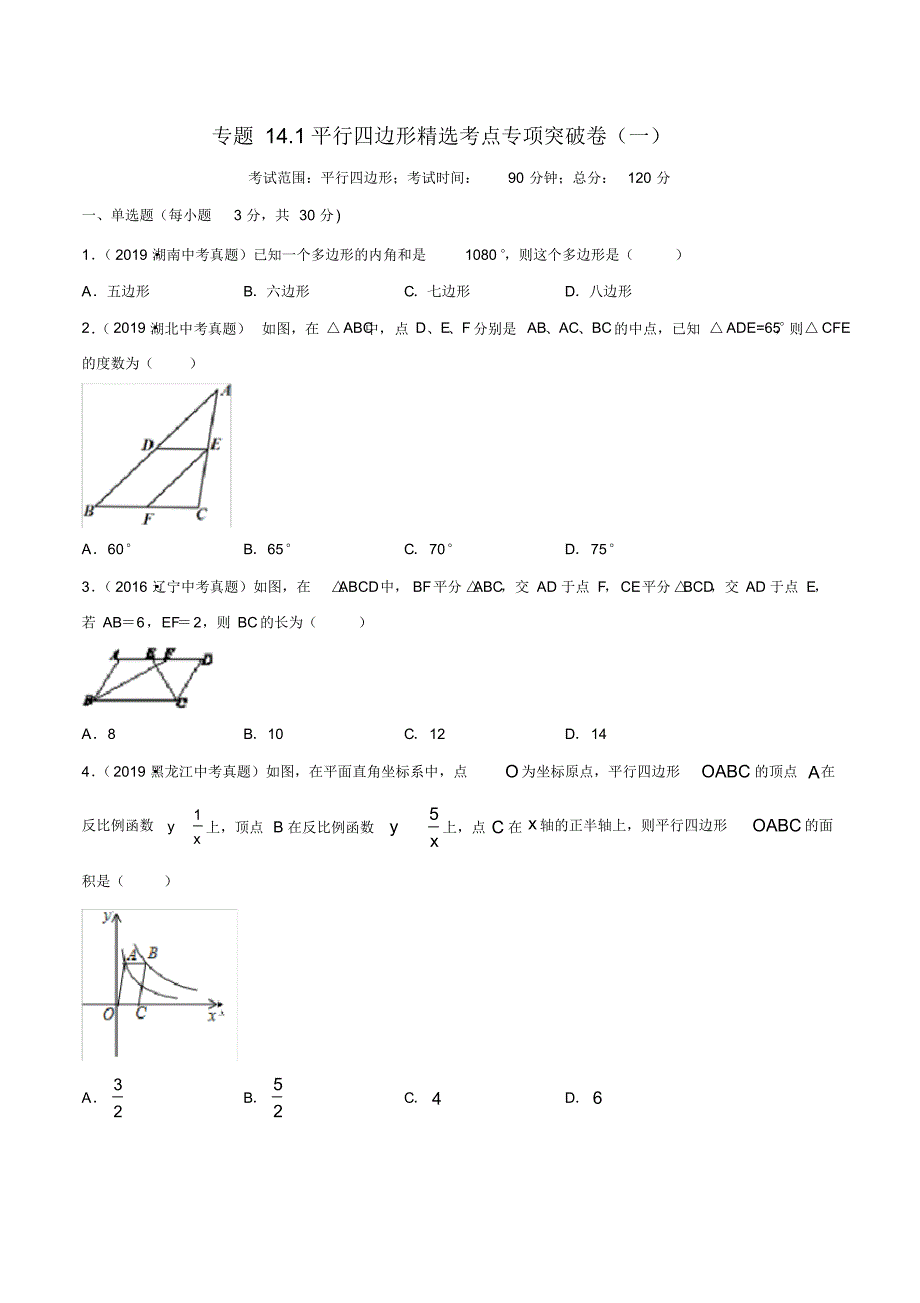 2020年中考数学精选考点试卷14平行四边形(解析版)_第1页