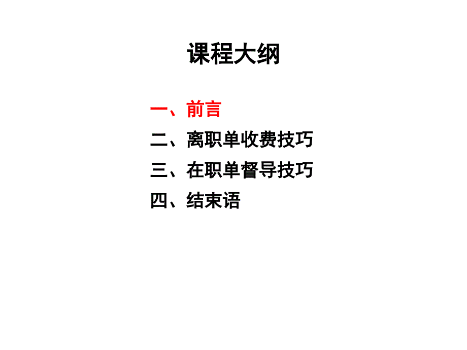 04离职单与在职单服务技巧(XXXX版)_第4页