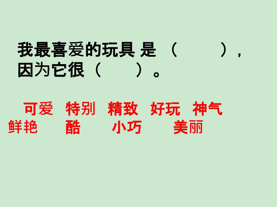 二年级10我最喜爱的玩具课件_第2页