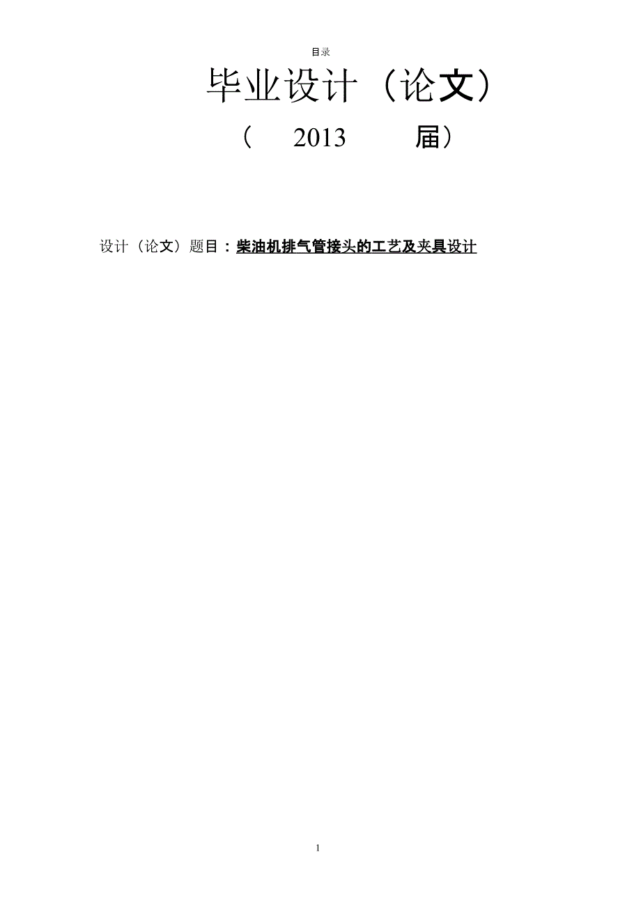 柴油机排气管接头的工艺及夹具设计（2020年10月整理）.pptx_第1页