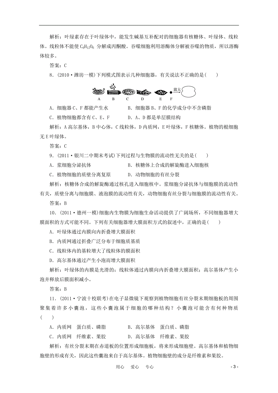 【金版教程】2012高三生物一轮复习 专题5 细胞器课时训练 新人教版.doc_第3页