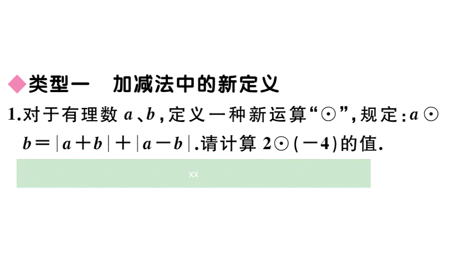 七年级上册数学专题：有理数中的新定义问题课件_第2页