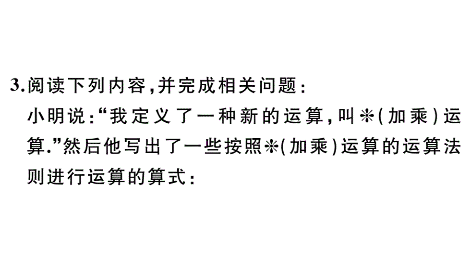 七年级上册数学专题：有理数中的新定义问题课件_第4页