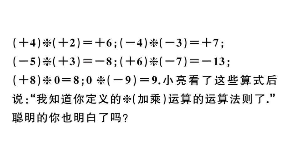 七年级上册数学专题：有理数中的新定义问题课件_第5页